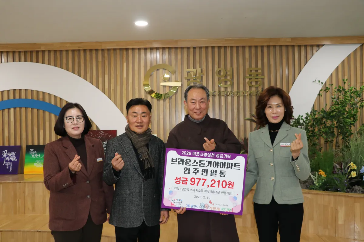 광양시 광영동, 아파트 입주민 성금으로 따뜻한 나눔 실천