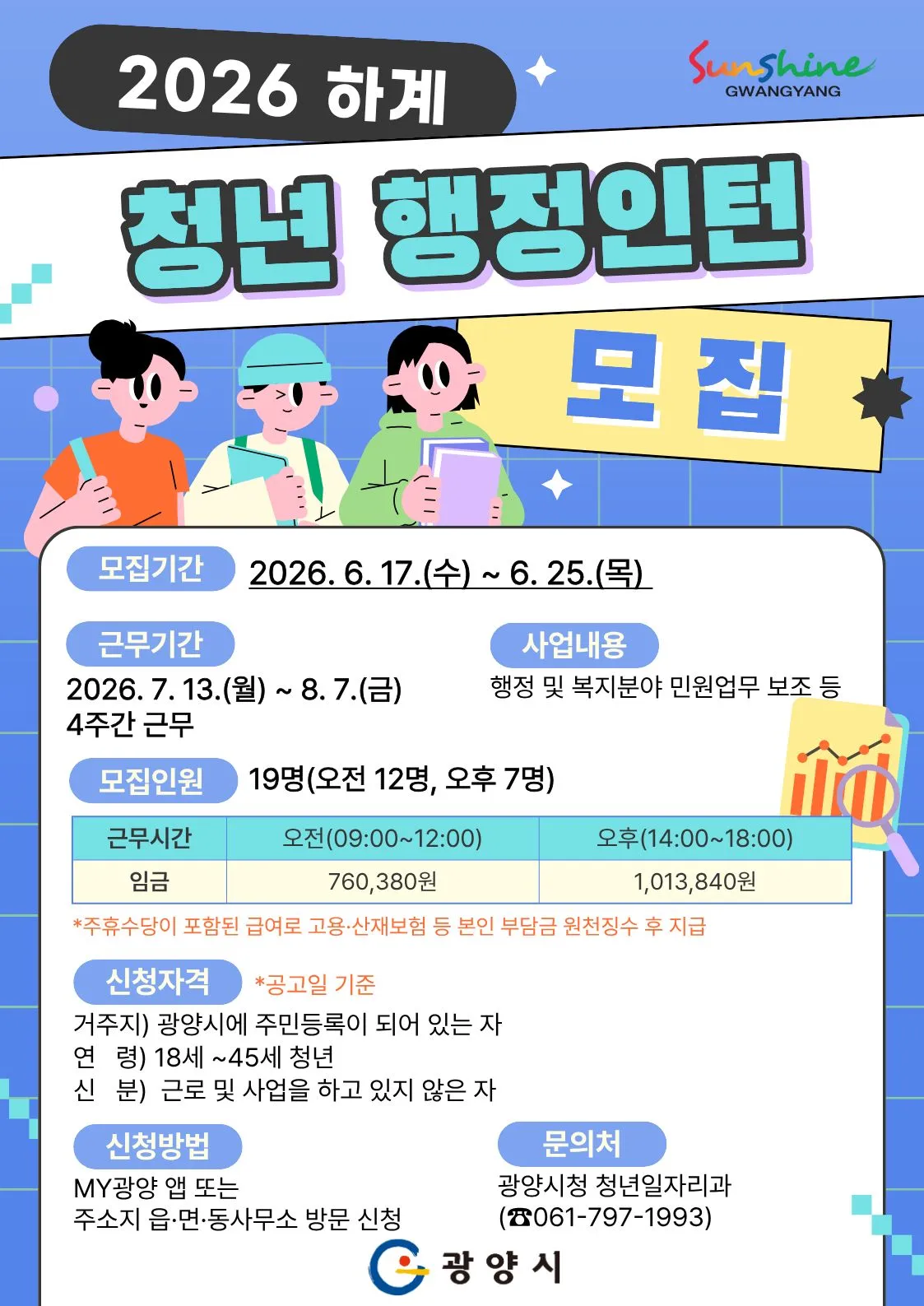광양시, 2026년 하계 청년 행정인턴 19명 모집