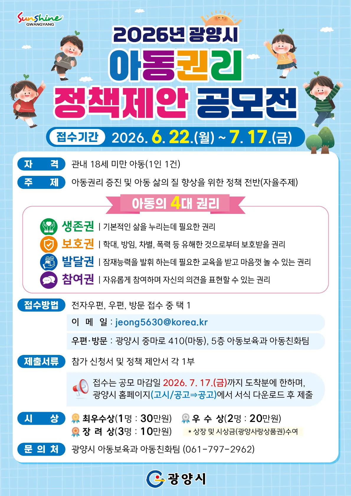 광양시, 아동의 권리를 꽃피운다… 2026년 정책제안 공모 개최