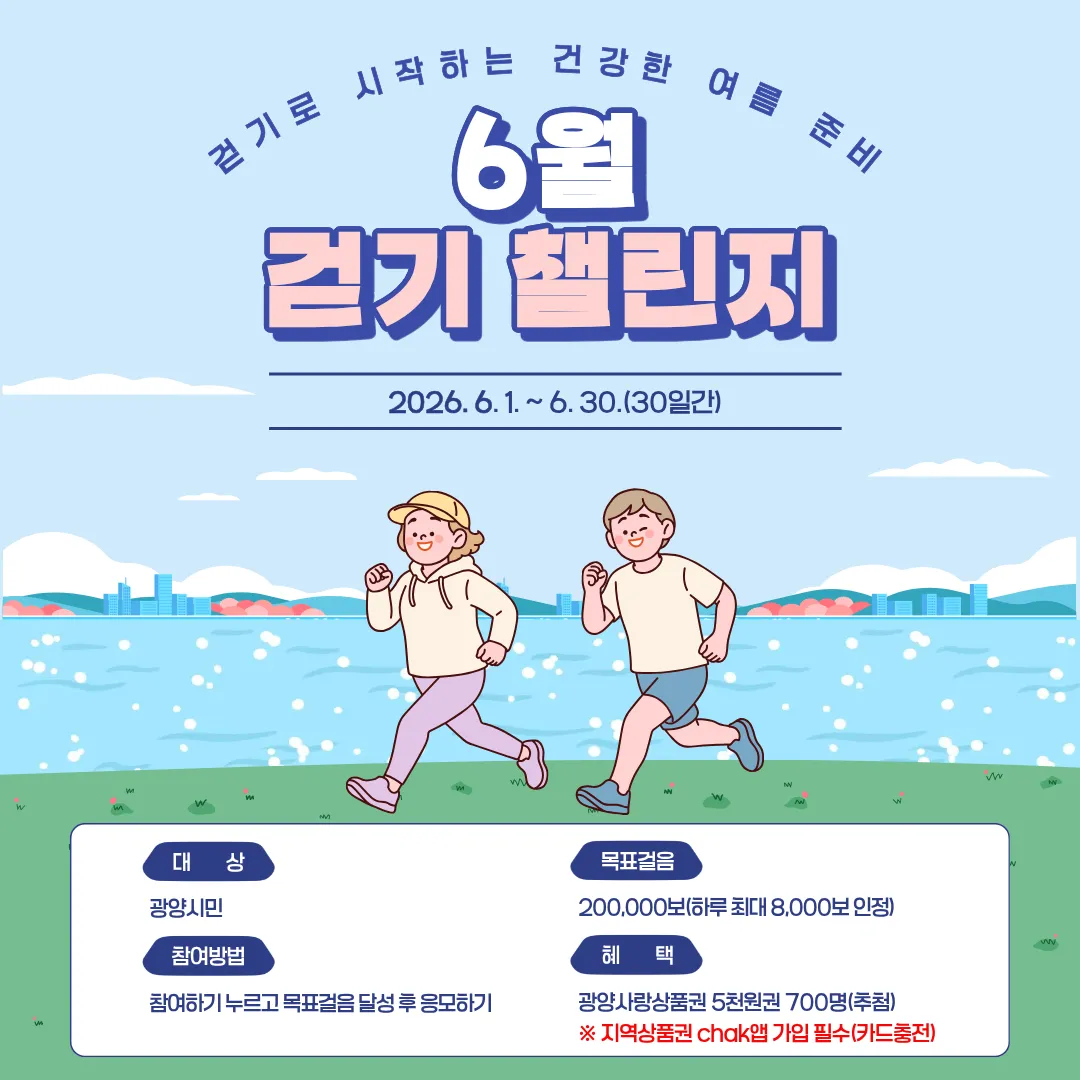 6월 걷기 챌린지, 20만 보 달성하면 상품권 응모기회