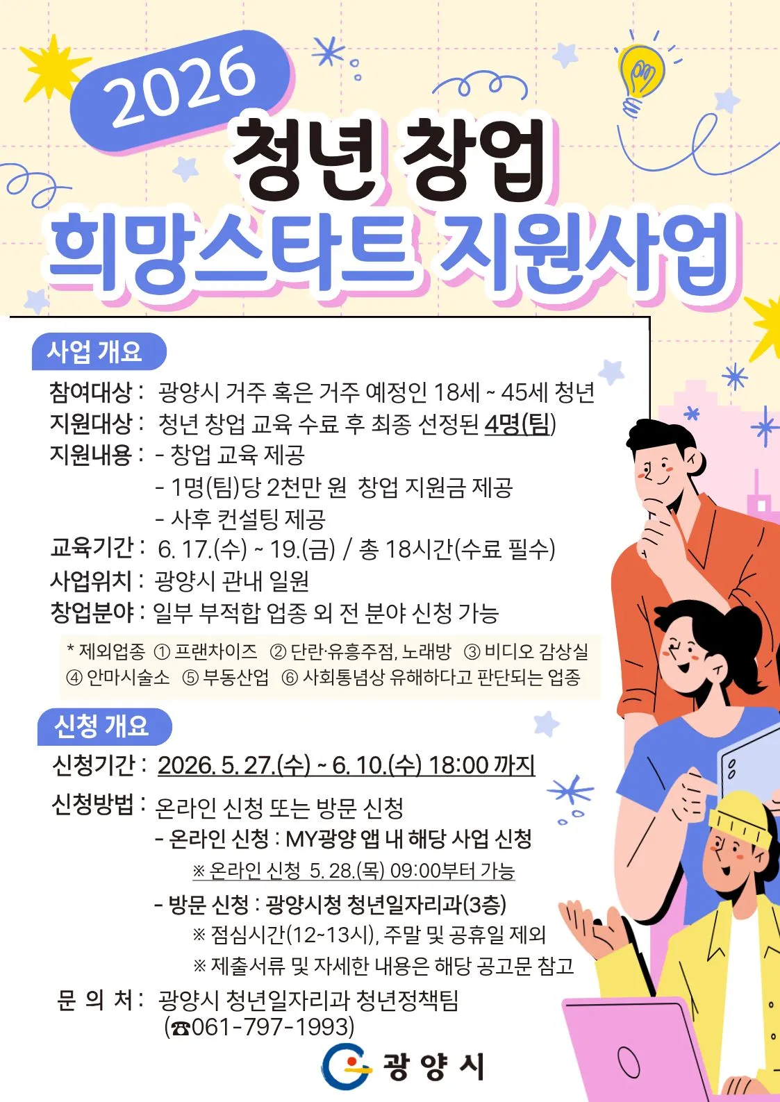 광양시, 청년 창업가 꿈 키운다…최대 2천만 원 지원금 - 행정 | 코리아NEWS