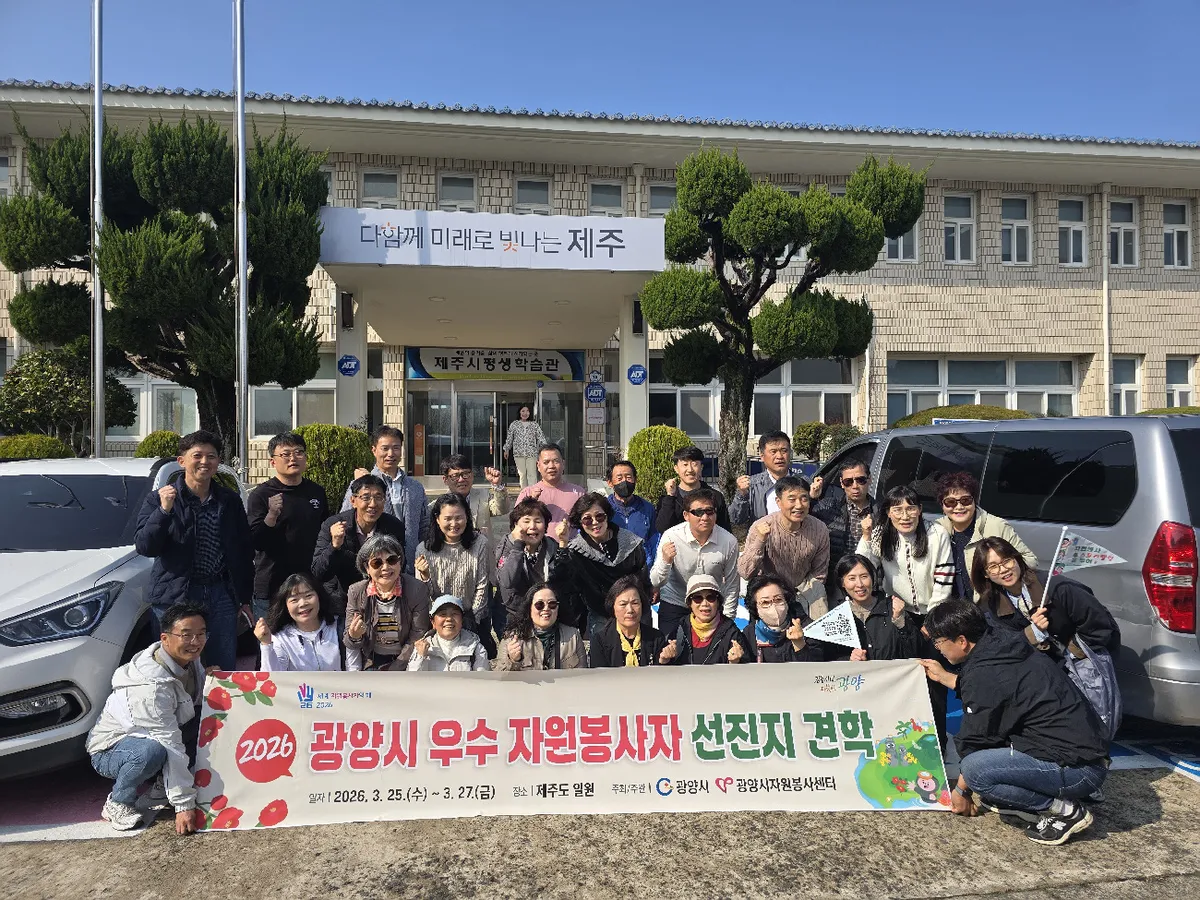 광양시, 우수 자원봉사자 제주도 선진지 견학으로 ‘동기부여’