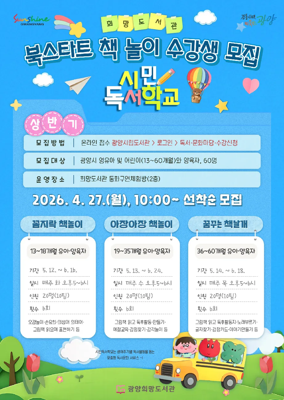 광양희망도서관, 영유아 대상 ‘북스타트 책놀이’ 수강생 모집