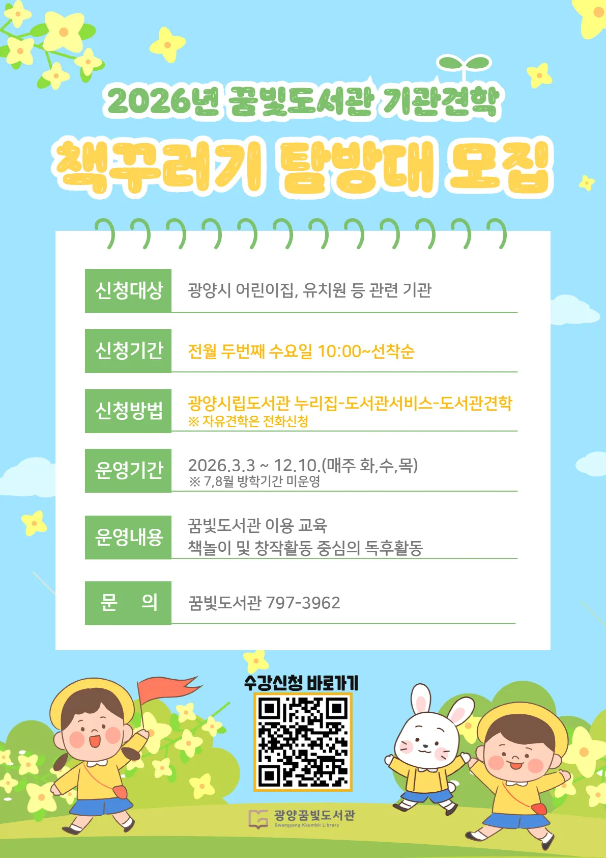 광양꿈빛도서관, 유아 눈높이 맞춘 '책꾸러기 탐방대' 견학 운영 - 문화 | 코리아NEWS