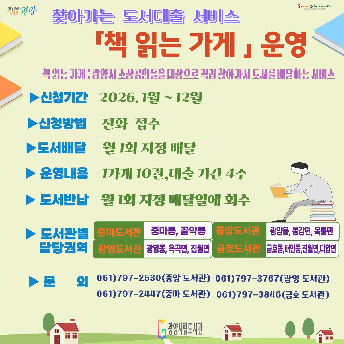 광양시립도서관, 지역 곳곳으로 찾아가는 ‘책 읽는 가게’ 본격 운영 - 문화 | 코리아NEWS