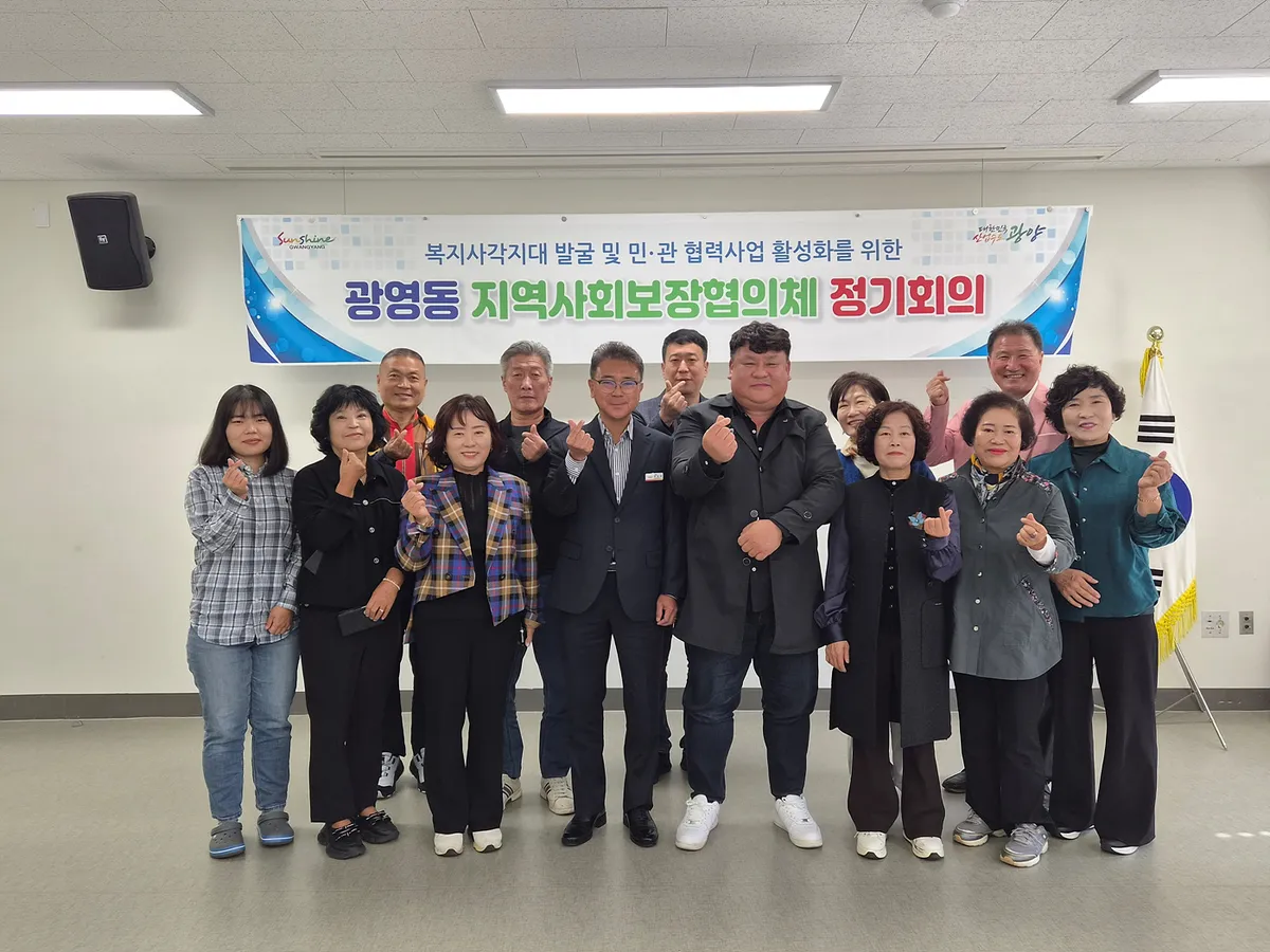 광양 광영동 사회보장협의체, 제4회 정기회의로 취약계층 지원 점검