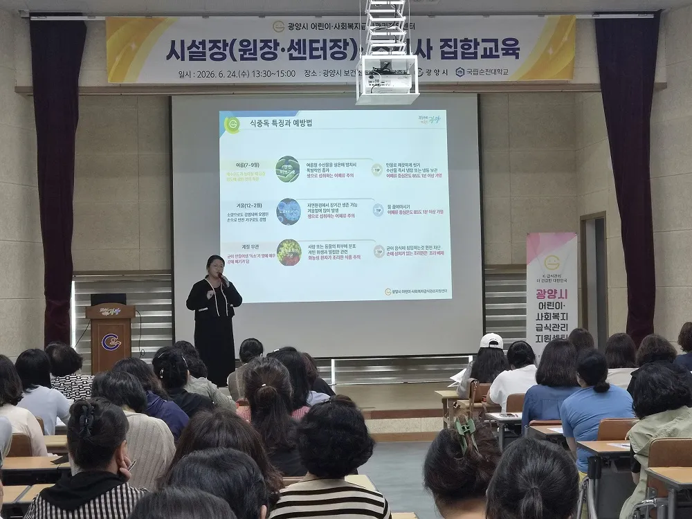 광양시, 어린이·사회복지급식 관리 종사자 대상 식중독 예방 교육