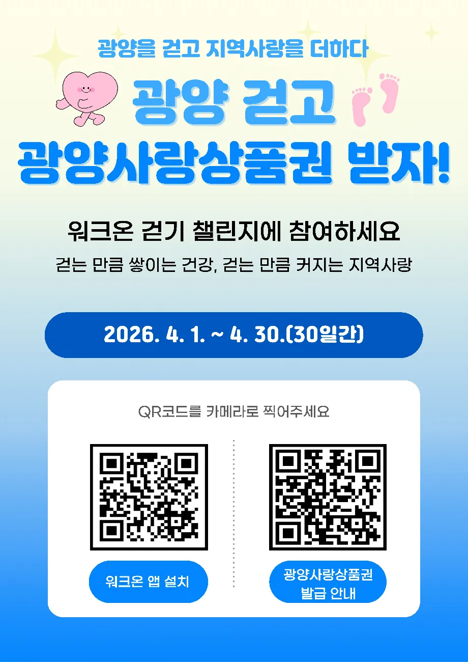광양시, ‘워크온’ 걷기 보상으로 ‘광양사랑상품권’ 지급