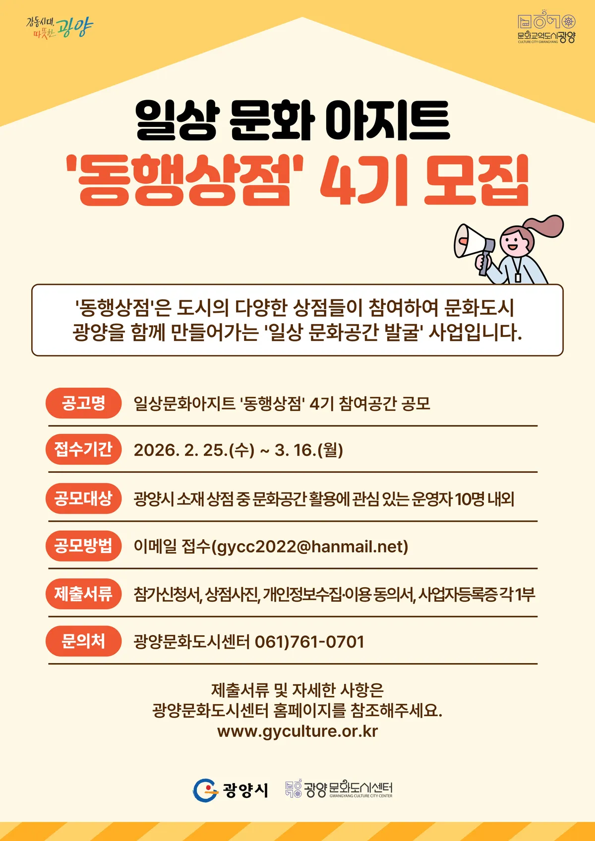 광양문화도시센터, 동네 문화 살리는 ‘동행상점’ 4기 참여자 모집