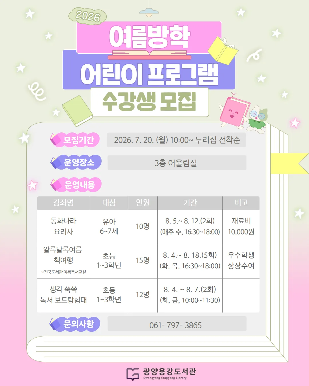 광양용강도서관, 여름방학 어린이 독서 체험 프로그램 수강생 모집