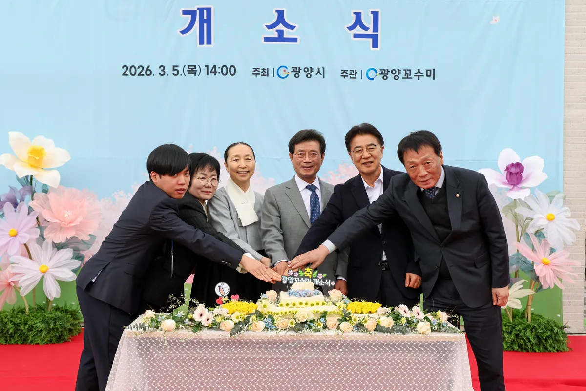 광양시, 장애인 일자리 창출 위한 제2의 직업재활시설 ‘광양꼬수미’ 개소