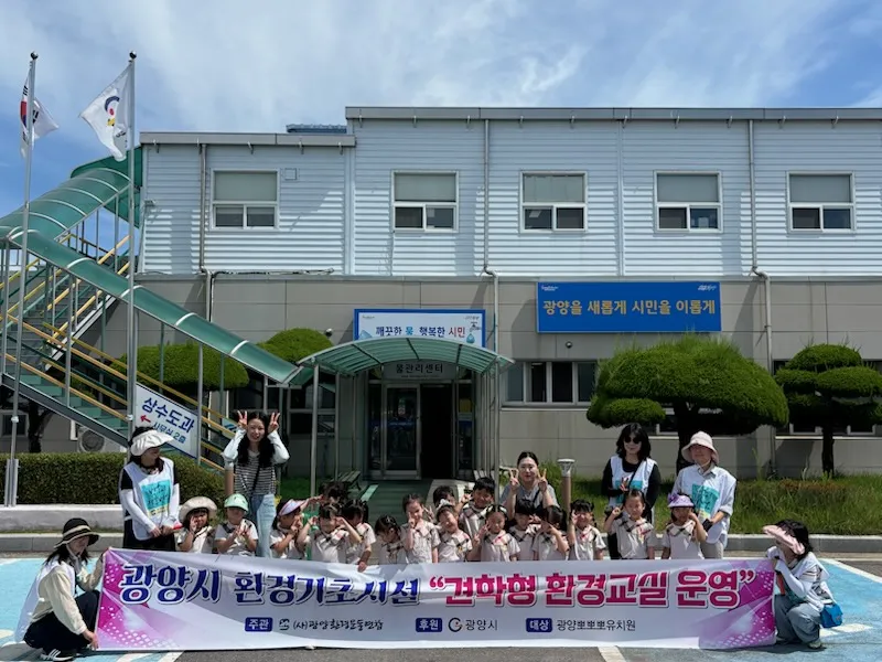 광양시, 정수장서 물 소중함 배우는 '물사랑 환경교실' 연중 운영