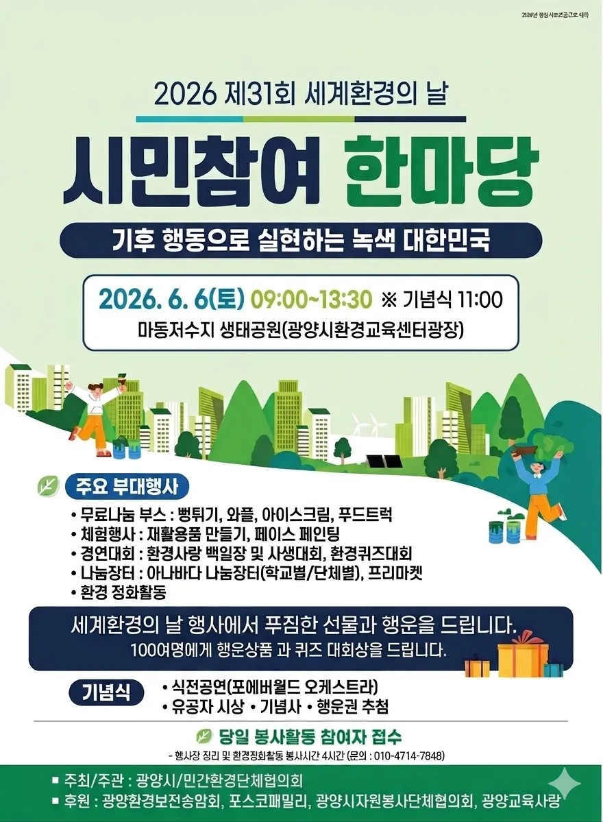 광양시, 제31회 환경의 날 맞아 ‘광양사랑 환경사랑 한마당’ 개최