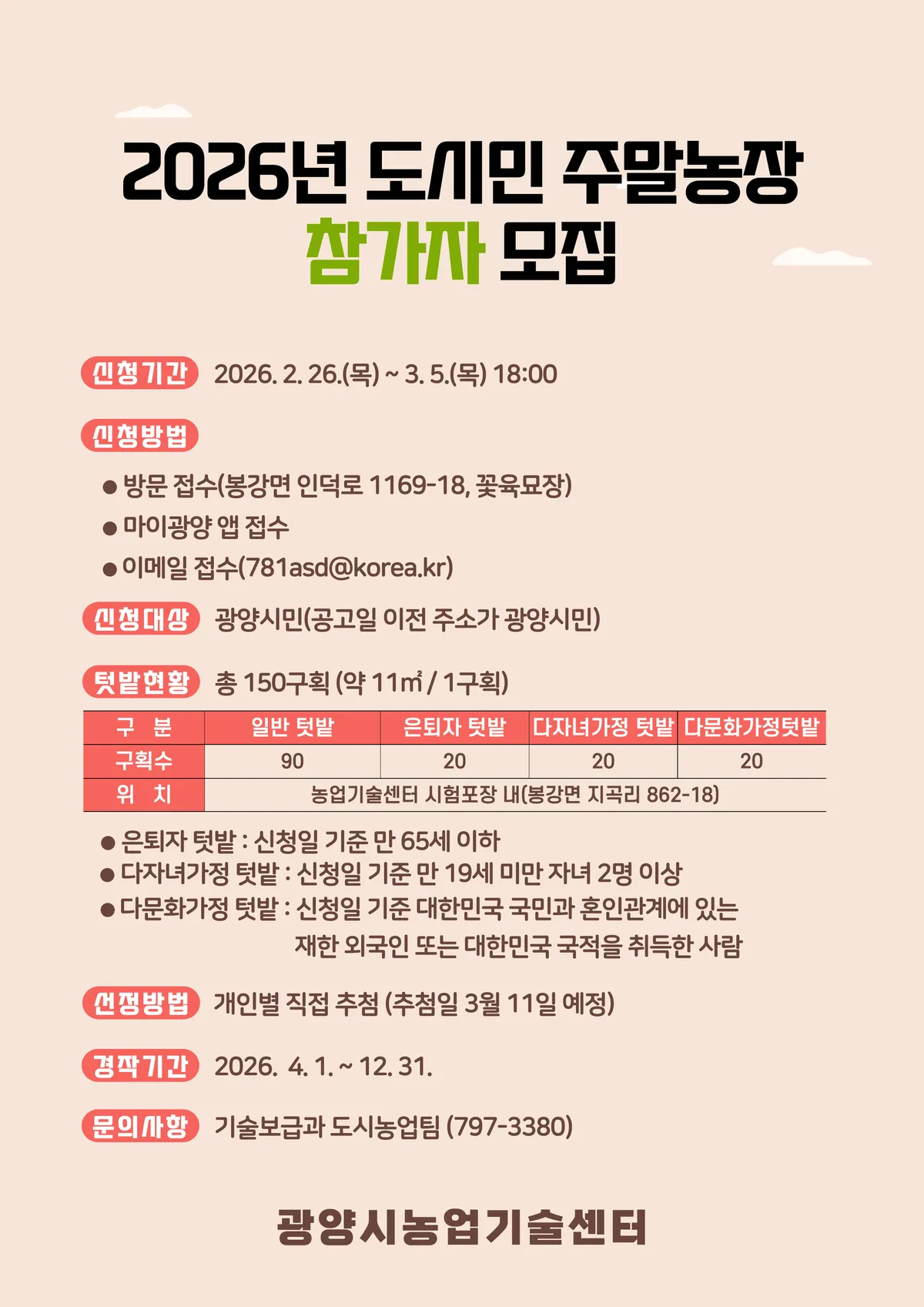 광양시, 2026년 도시민 주말농장 참가자 모집…2월 26일부터 접수 - 복지 | 코리아NEWS