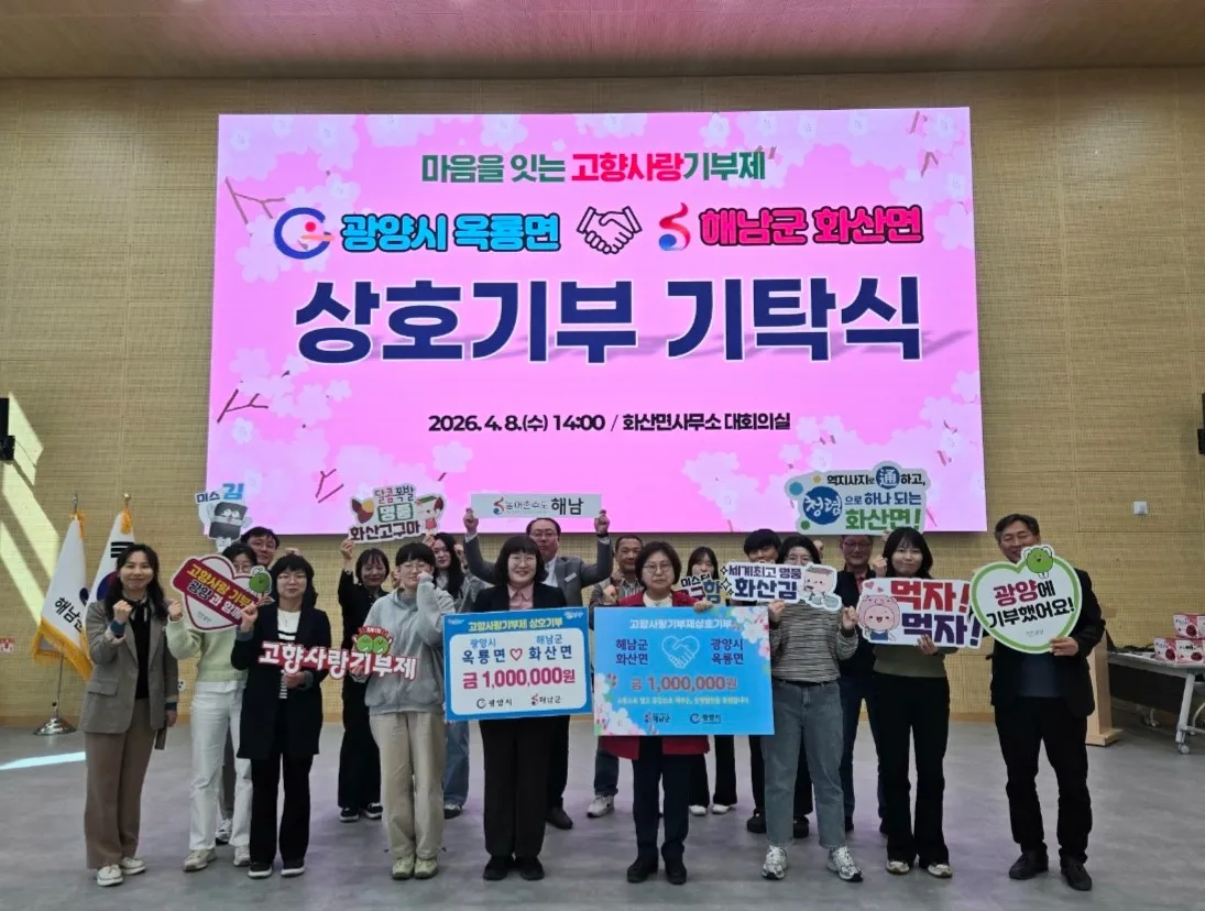 광양 옥룡면, 해남 화산면 고향사랑기부 상호 협력…지역 상생 모델