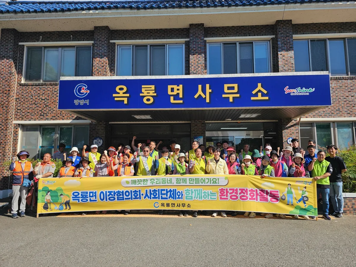 광양 옥룡면, 추석 맞아 주민·공직자 100여 명 환경정화 활동