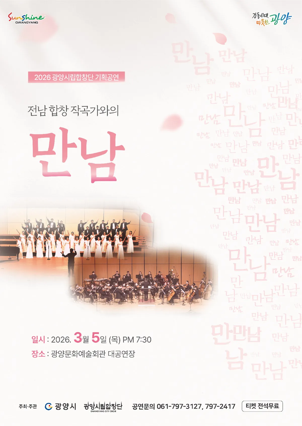 광양시립합창단, 지역 작곡가와 브루크너의 만남 무대 개최