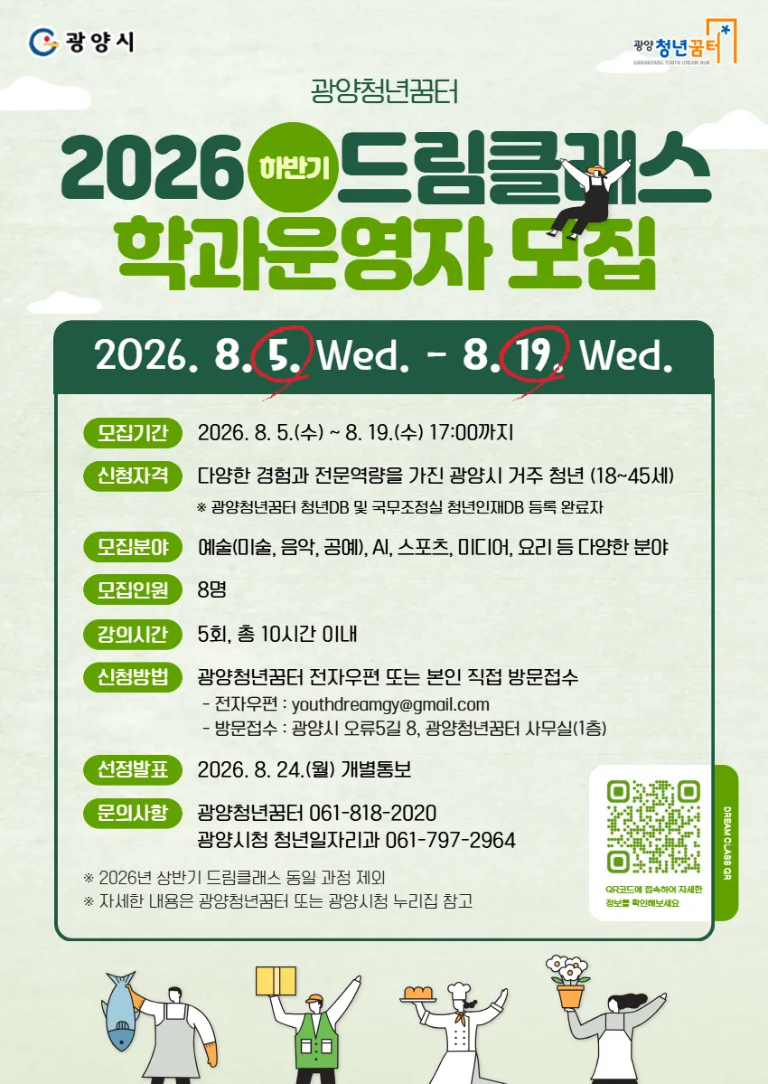 광양청년꿈터, 청년이 강사가 되는 ‘드림클래스’ 강사 모집 - 문화 | 시민의 눈
