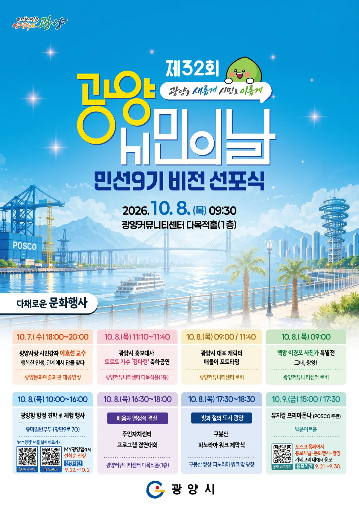 광양시, 제32회 시민의 날 기념식과 민선9기 비전 선포식 개최