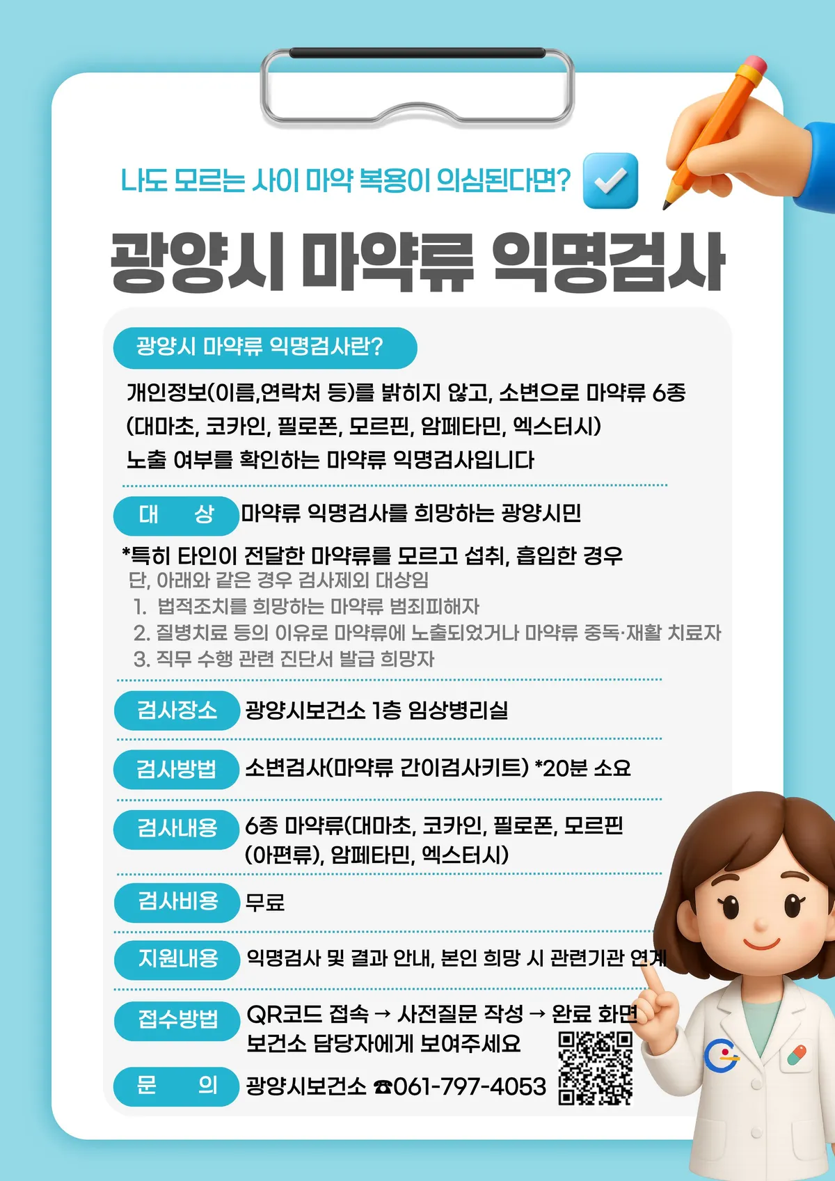 광양시, 유해물질 노출 우려 시민 대상 무료 익명검사 실시