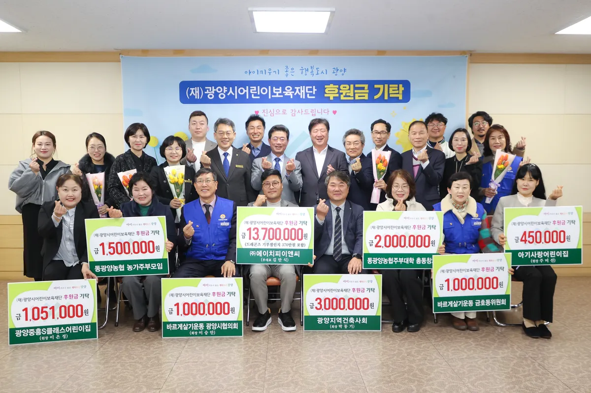 광양시어린이보육재단, 2,370만 원 모금..."광양 아이 키우기 좋은 도시"