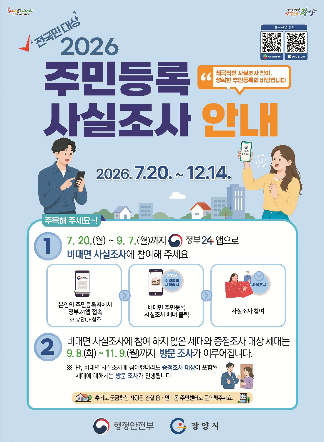 광양시, 2026년 주민등록 사실조사 7월 20일부터 착수