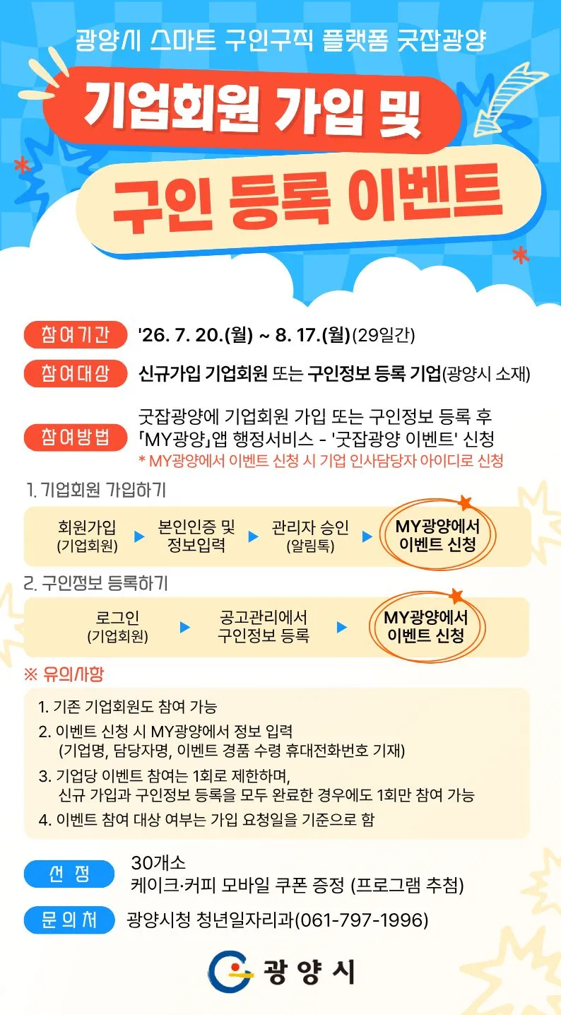 광양시, ‘굿잭광양’ 기업회원 모집…30개사 케이크·커피 쿠폰 증정