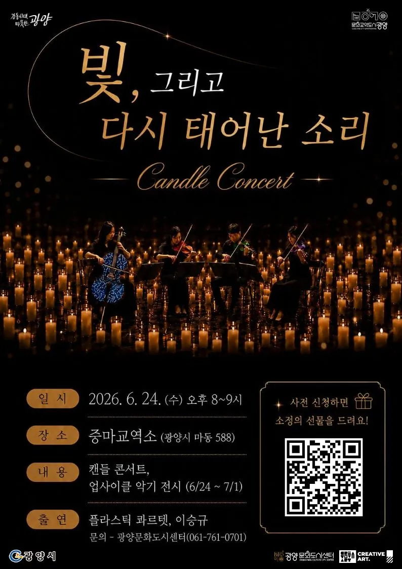 광양문화도시센터, ‘빛, 그리고 다시 태어난 소리’ 캔들 콘서트 개최