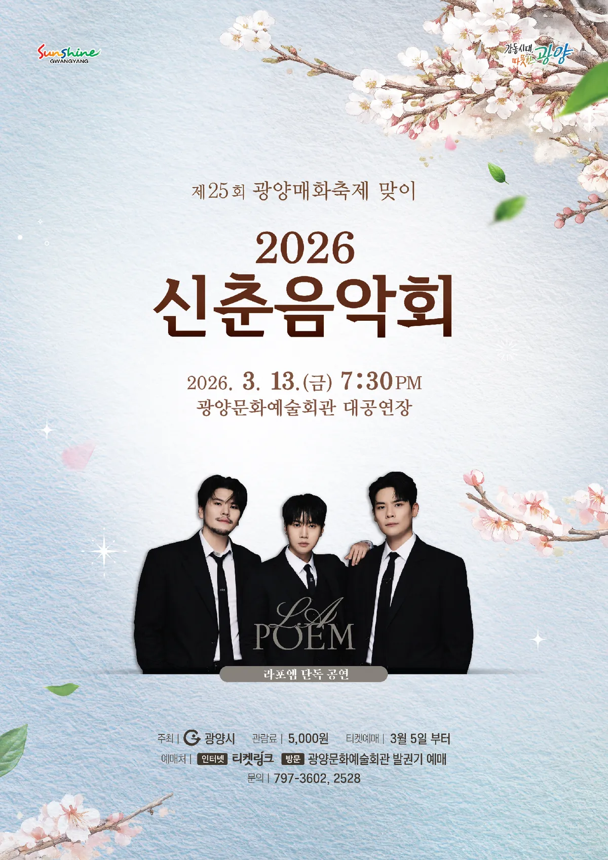 ‘팬텀싱어’ 우승팀 라포엠, 2026 광양 신춘음악회 무대 설계