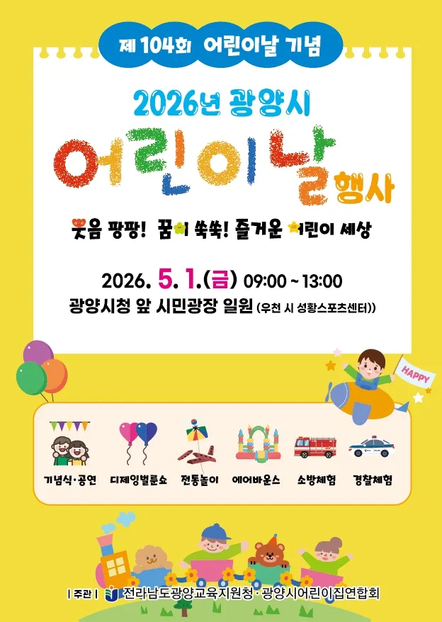 광양시민광장서 어린이날 축제…38개 프로그램 가족과 함께