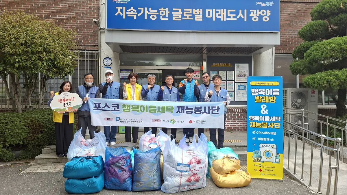 포스코 재능봉사단, 장애인 거주가정에 ‘맞춤형’ 이불세탁 봉사 실시