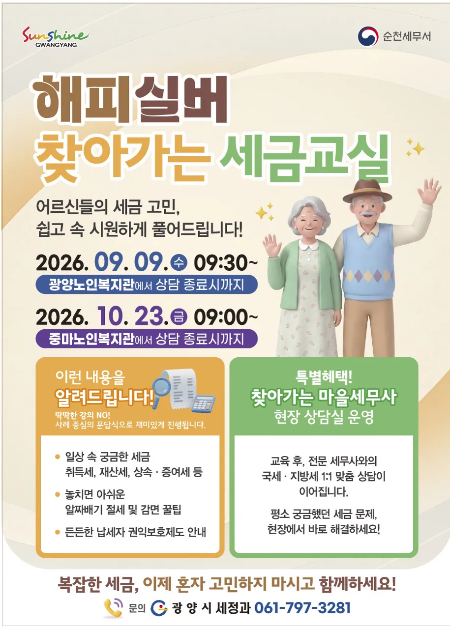 광양시, 어르신 찾아가는 세금교실 운영…복지관서 맞춤 세무 상담 - 복지 | 코리아NEWS