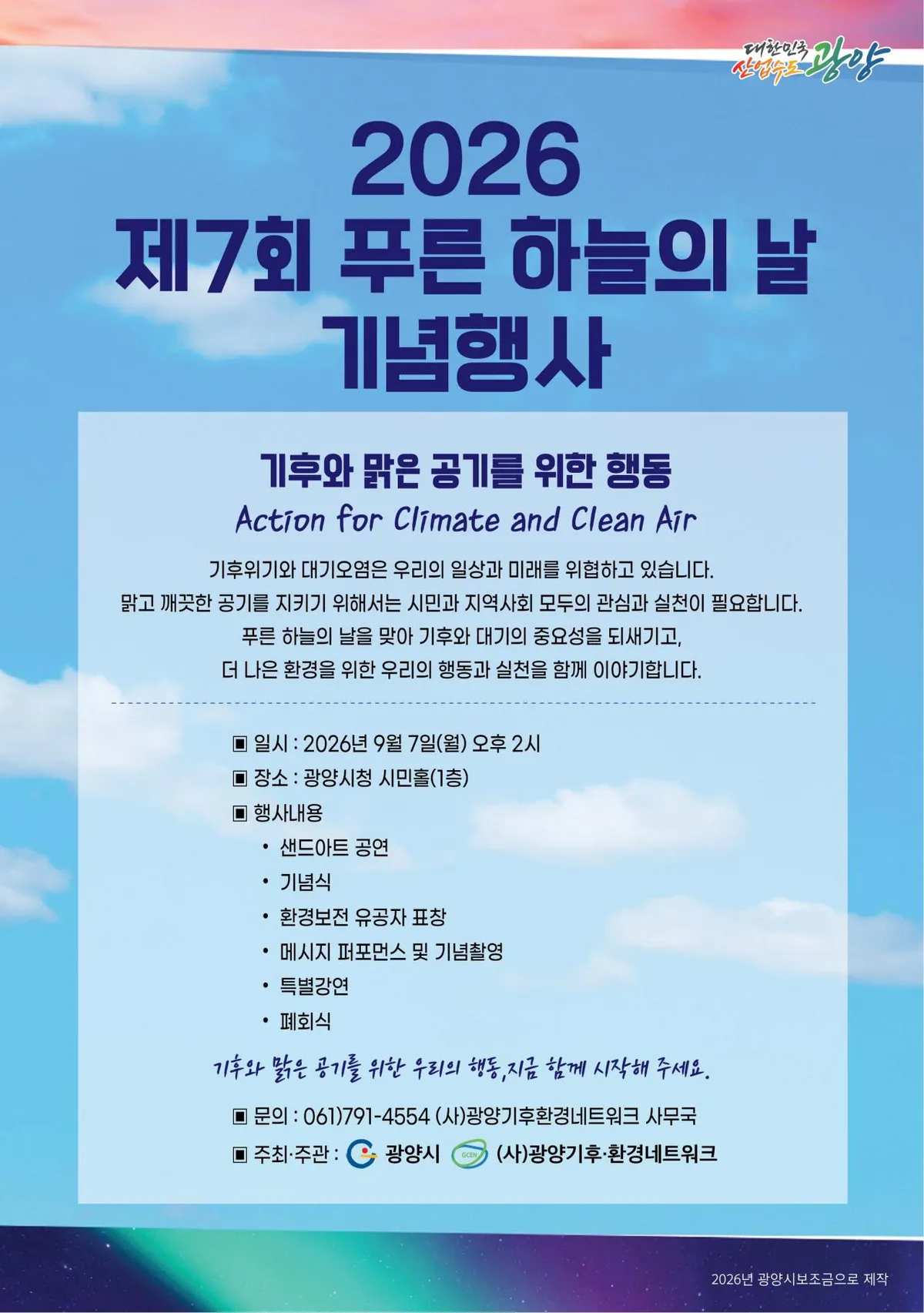 광양시, 7일 제7회 푸른 하늘의 날 맞아 시민들과 탄소중립 실천 다짐