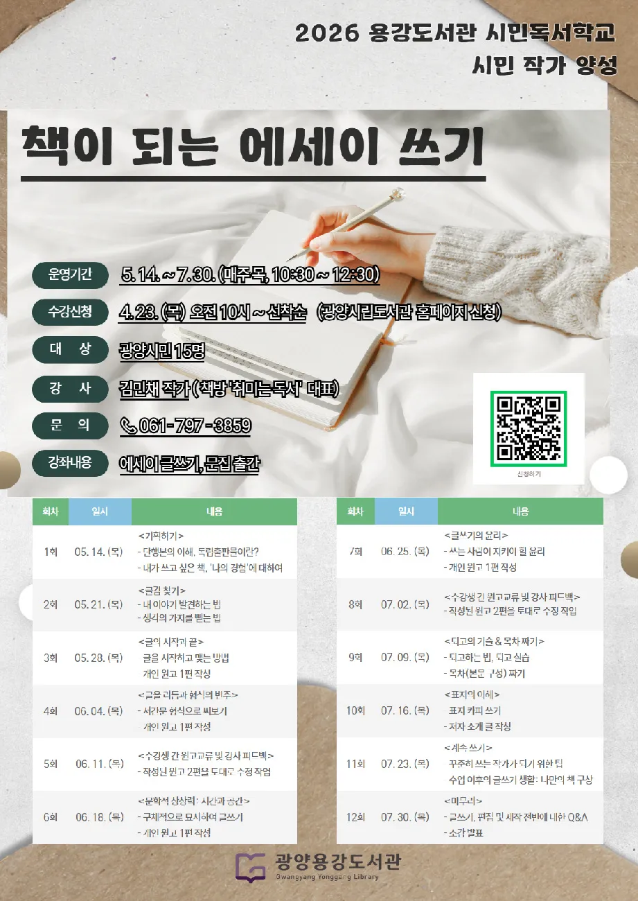 광양용강도서관, 일상을 책으로 만드는 ‘에세이 쓰기’ 강좌 개설 - 문화 | 코리아NEWS