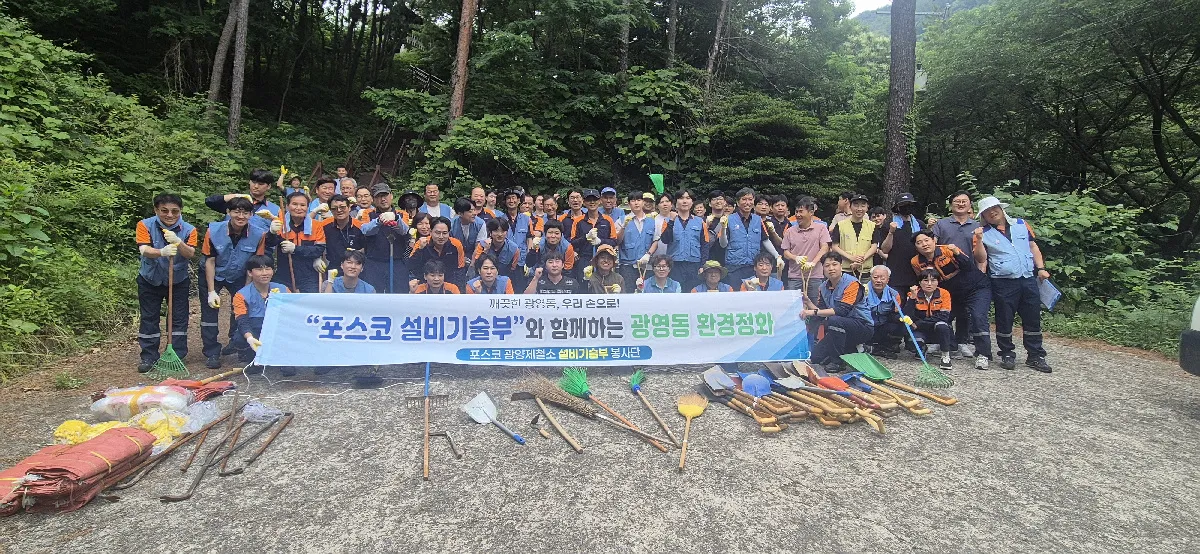 포스코광양제철소, 글로벌 볼런티어 위크로 광영동 안전·환경 가꾸기 - 환경 | 코리아NEWS