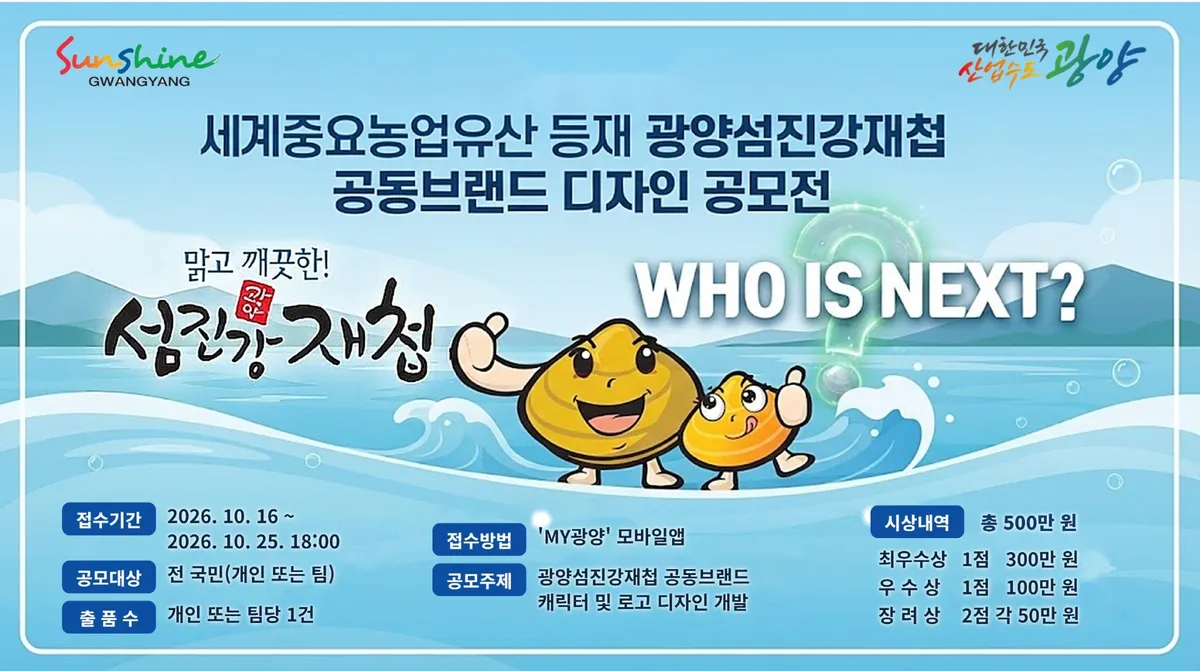 광양시, 섬진강재첩 공동브랜드 디자인 공모전 연다