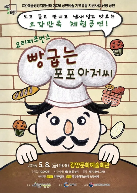 광양시, 가정의 달 맞아 아이들과 함께하는 ‘빵굽는 포포아저씨’ 초청