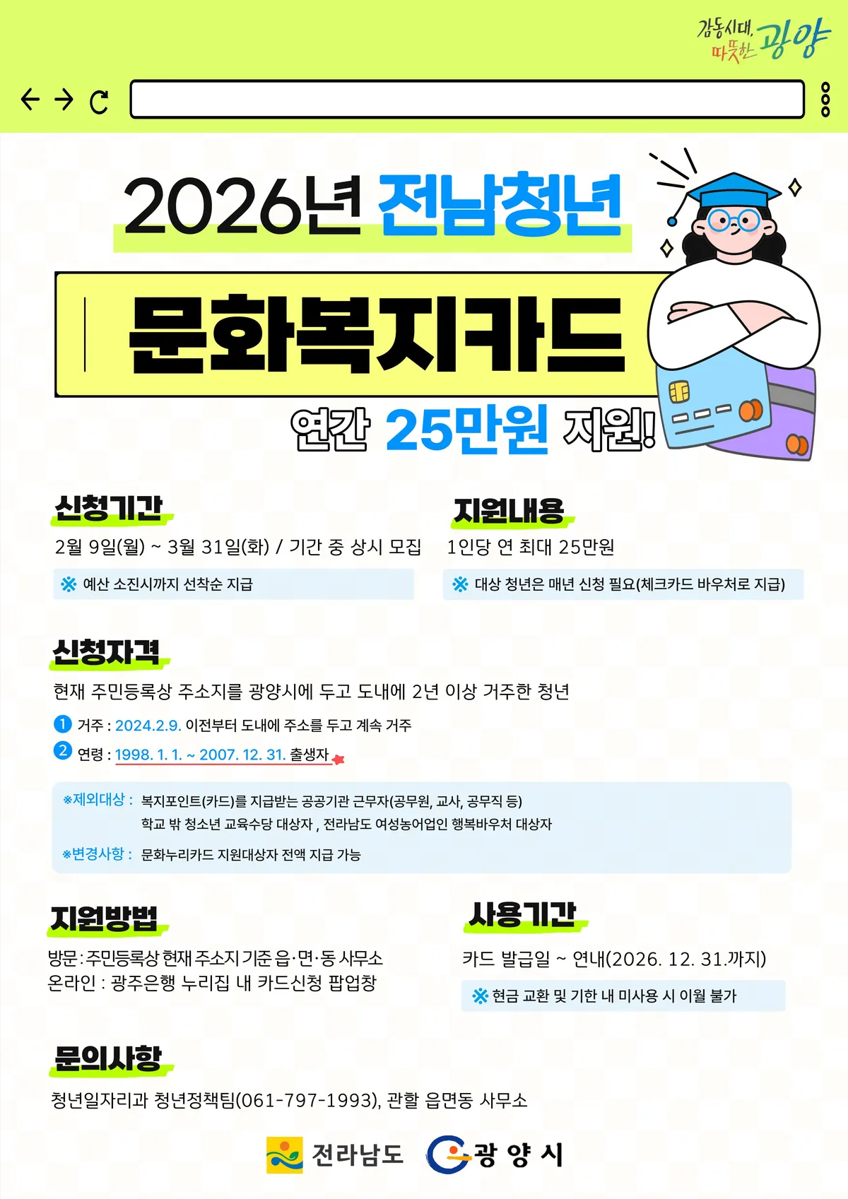 광양시, 청년들에게 연 25만 원 ‘문화복지카드’ 신청 접수 개시