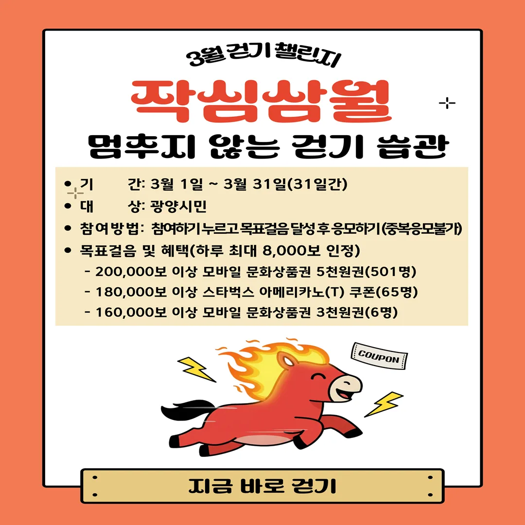 광양시, 3월 걷기 챌린지로 ‘작심삼월’ 깨고 건강 습관 만든다