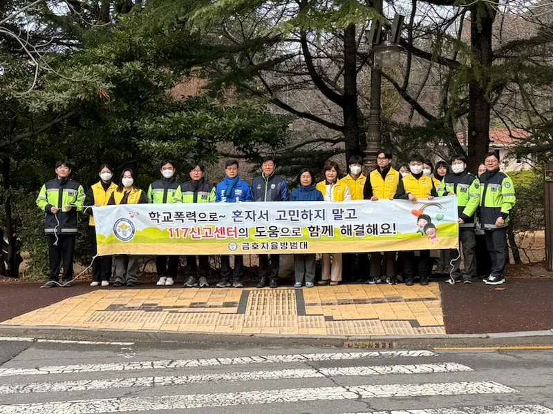 금호동사무소·자율방범대, 학생 안전한 통학길 만든다