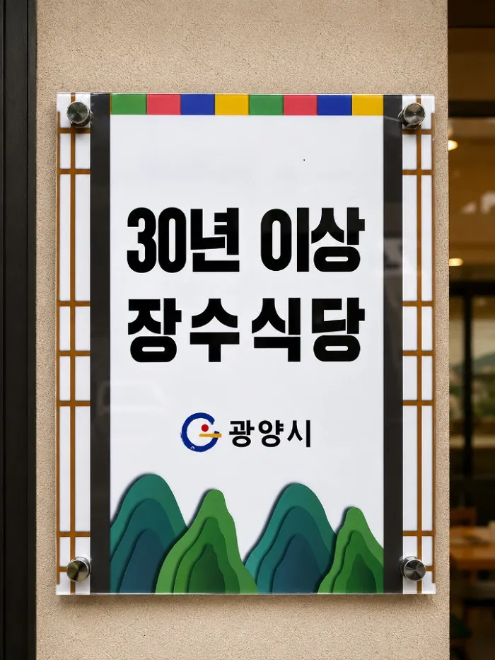 광양시, 2026년 ‘30년 장수식당’ 14곳 공식 지정