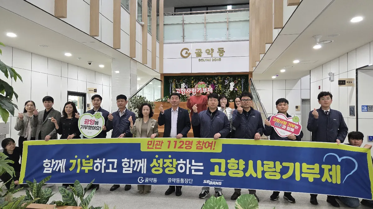 광양시 골약동, 보성·포항과 1120만 원 상호 기부…상생의 선물 - 행정 | 코리아NEWS