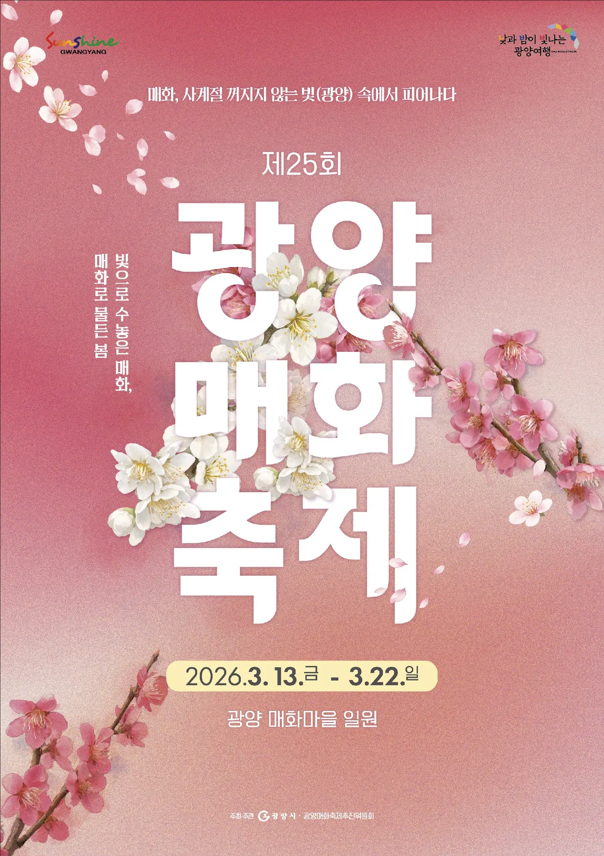 제25회 광양매화축제, 매화 향기 속 전통과 현대 예술의 조화 - 문화 | 코리아NEWS