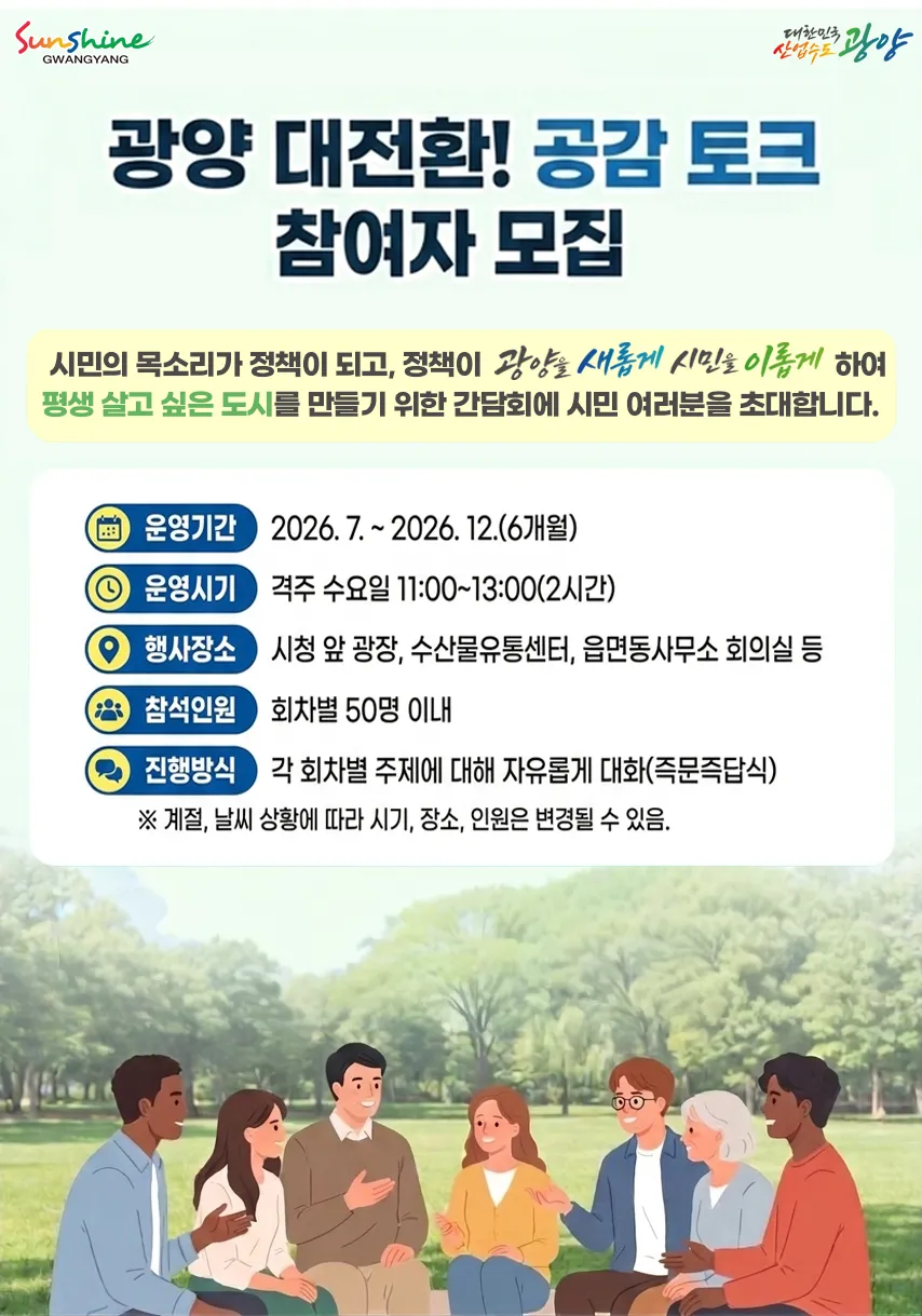 시민과 함께 만드는 광양의 미래, '공감 토크' 참여자 모집