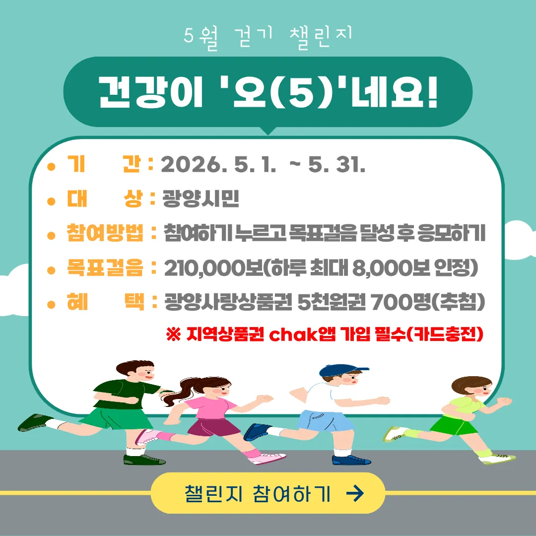 광양시, ‘5월 걷기 챌린지’…21만 보 달성 시 상품권 증정 - 복지 | 코리아NEWS