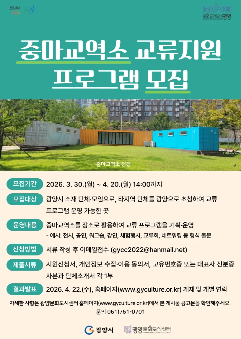 광양문화도시센터, 중마교역소 교류 프로그램 참여 단체 모집 - 문화 | 코리아NEWS