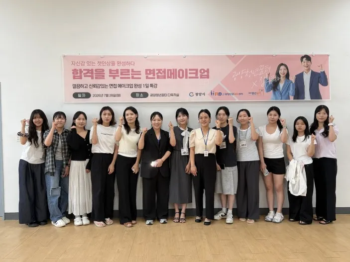 광양청년꿈터, 면접 합격 부르는 메이크업 특강 성료
