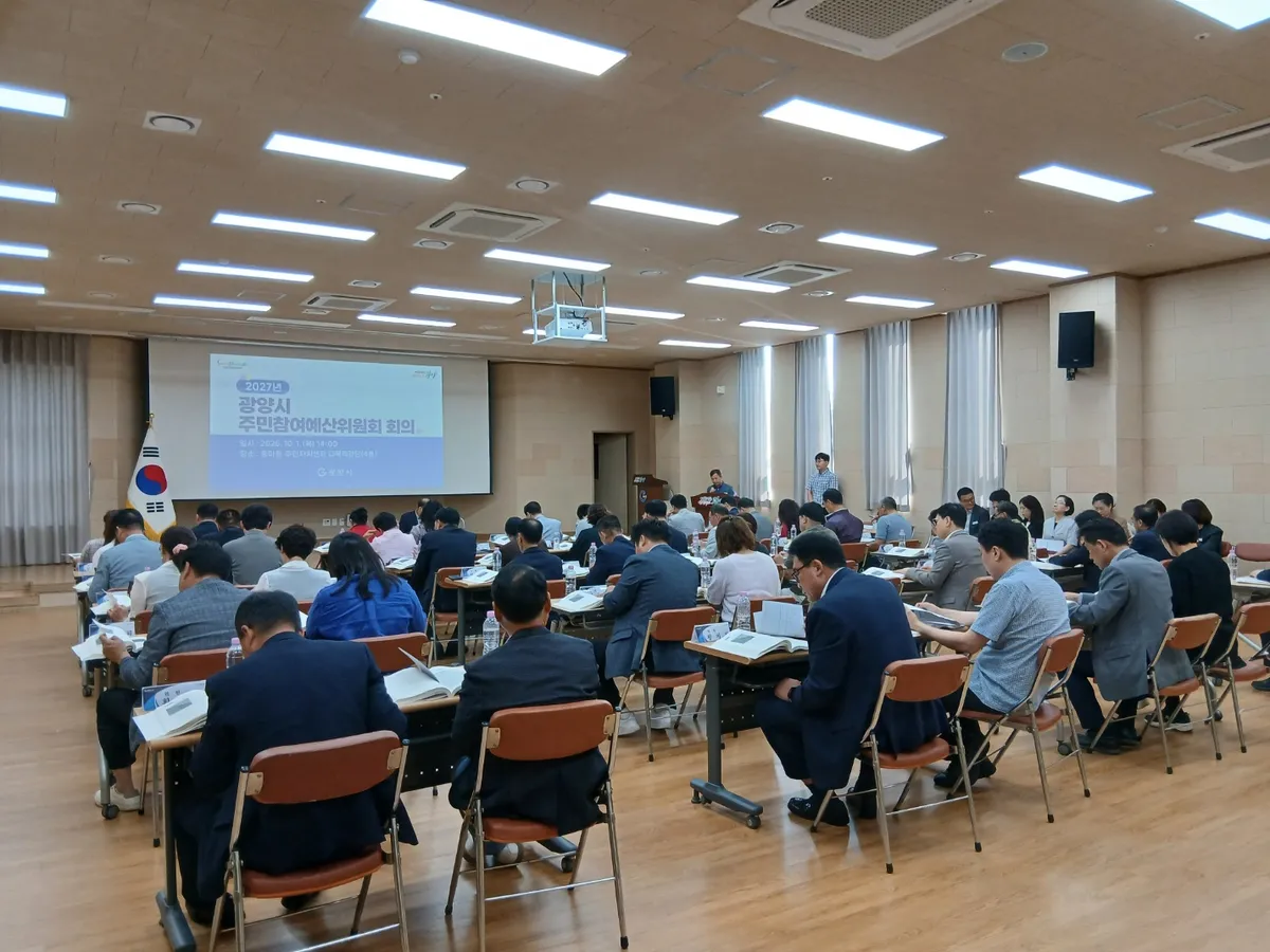 광양시, 2027년도 예산 편성 주민참여예산위원회 개최
