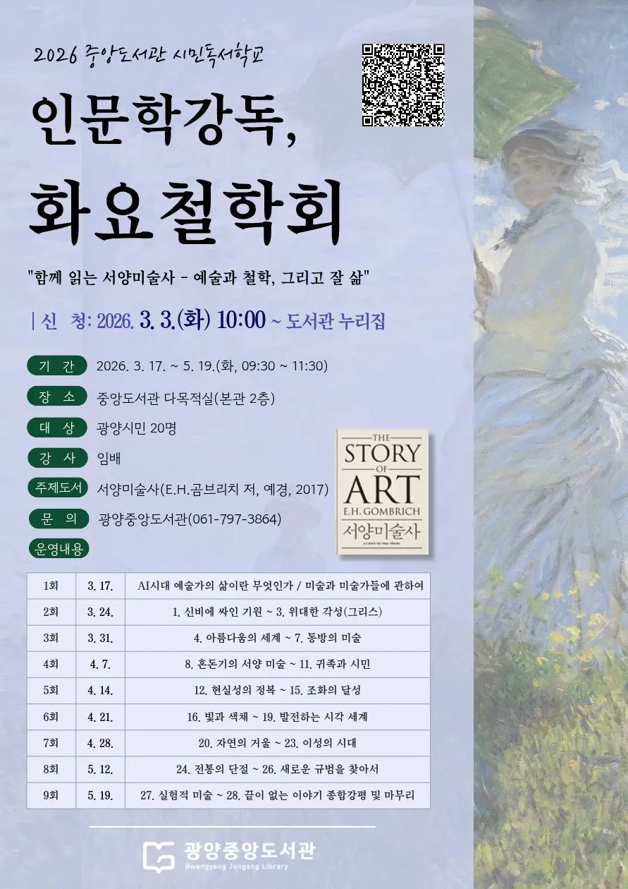 광양중앙도서관, 철학부터 웰다잉까지…상반기 시민독서학교 수강생 모집
