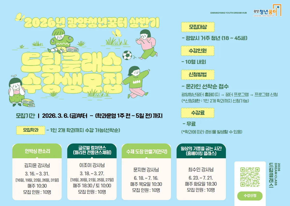 광양청년꿈터, 청년이 기획한 ‘2026 상반기 드림클래스’ 수강생 모집 - 교육 | 코리아NEWS